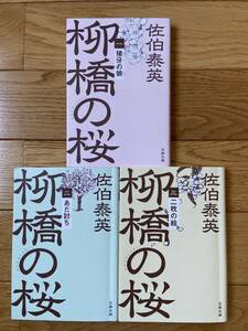 【3冊】柳橋の桜 一 猪牙の娘 / 二 あだ討ち / 三 二枚の絵 / 佐伯泰英 / 文春文庫