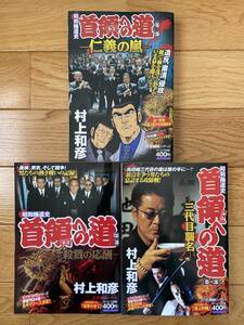 【3冊】昭和極道史 首領への道 第一部 殺戮の応酬 / 第二部 三代目襲名 / 第三部 仁義の嵐 / 村上和彦