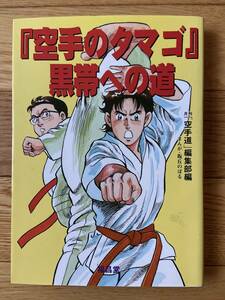 「空手のタマゴ」黒帯への道 / 月刊「空手道」編集部編 坂丘のぼる / 袋とじ未開封