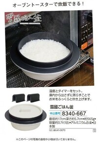 ☆★☆新品　雪國ごはん釜　☆★☆