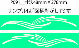 バイナル マスキング　塗装　デカール　ステッカー　ピンスト　 P091_C