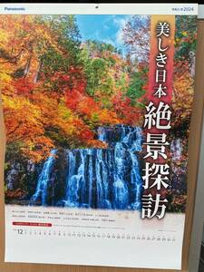 （送料無料）パナソニック令和6年 2024年 　美しき日本 絶景探訪カレンダー 下部企業名印刷無し 12枚めくり 送料無料 未使用