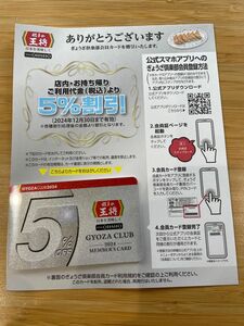 王将カード全商品いつでも5%割引き有効期限2024年12月30日迄