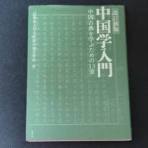 中国学入門　中国古典を学ぶための１３章 （改訂新版） 二松學舍大学文学部中国文学科／編