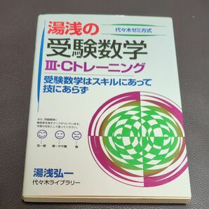 湯浅の受験数学３・Ｃトレーニング　代々木ゼミ方式 （代々木ゼミ方式） 湯浅弘一／著