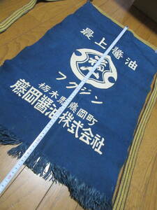 丁稚　酒屋さん　でっち　八百屋　前掛け　紺色醤油会社の前掛け　未使用の長期保管品