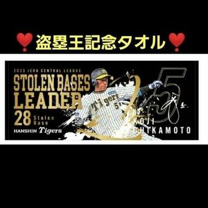 近本選手☆阪神タイガース タイトルホルダー記念 フェイスタオル 近本 選手