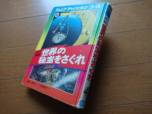 [ジュニアチャンピオンコースなぞ神秘 世界の秘宝をさぐれ]学研 川崎竹一 昭和40年代後半 田村元 柳柊二 原島サブロー ムッシュー田中 絶版