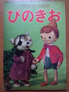 川本喜八郎[トツパンの人形絵本 ぴのきお]トツパン1958年初版 飯沢匡 土方重巳 隅田雄二郎 女神 オオカミ 猫 おもちゃの国ろばの耳　絶版