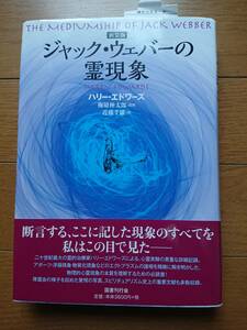 新品ハリー・エドワーズ[ジャック・ウェバーの霊現象 新装版] 国書刊行会2015年の初版帯付タグスリップ付新品 エクトプラズム お買い得割引