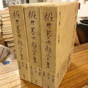 梶井基次郎全集 　本巻全3冊揃 梶井基次郎 出版社 筑摩書房 刊行年 1999-2000年