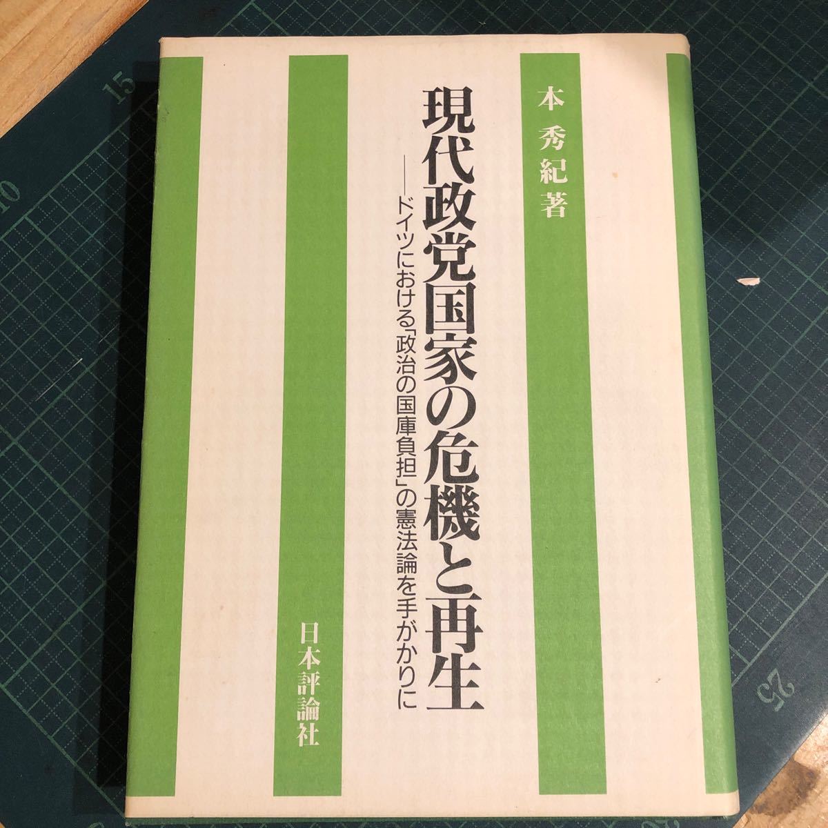 2025年最新】Yahoo!オークション -#憲法論の中古品・新品・未 2025年最新】Yahoo!オークション -#憲法論の中古品・新品・未