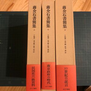 蒋介石書簡集　全3巻揃 丁秋潔　他編/鈴木博訳 出版社 みすず書房