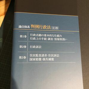 論点体系 判例行政法 12.3. ３冊揃い 小早川光郎, 青栁馨 編著 出版社 第一法規の画像4