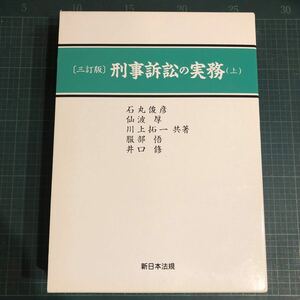 刑事訴訟の実務 3訂版 上　　石丸俊彦　新日本法規