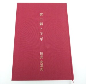 ☆第二篇・子平 福妥 友嘉莉☆ 子平推命 子平大法 運命学 本 初版