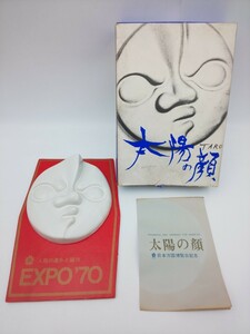 ☆太陽の顔 日本万国博覧会記念 岡本太郎 EXPO'70 信楽焼☆ オブジェ 近江化学陶器株式会社 た2515