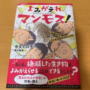 よみがえれ、マンモス! 近畿大学マンモス復活プロジェクト 令丈ヒロ子/文 深川直美/絵