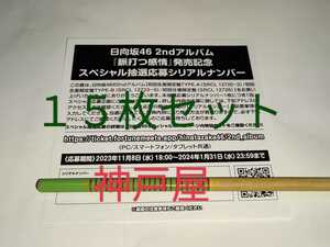 日向坂46★2nd アルバム 脈打つ感情★CD封入特典★スペシャル抽選応募シリアルナンバー15枚セット★応募券★シリアル通知のみ