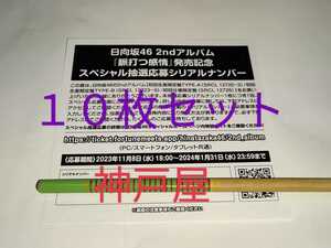 日向坂46★2nd アルバム 脈打つ感情★CD封入特典★スペシャル抽選応募シリアルナンバー10枚セット★応募券★シリアル通知のみ