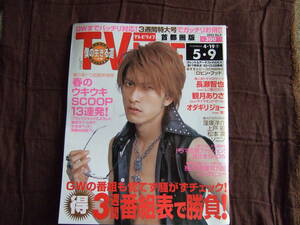 TV LIFE　2003年9号　長瀬智也（表紙、記事）、オダギリジョー（記事）、松本潤（インタビュー）