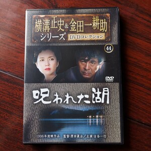 【送料180円~】1996年　呪われた湖★横溝正史&金田一耕助シリーズDVDコレクション　44★古谷一行　多岐川裕美★セル版DVD　朝日新聞社　