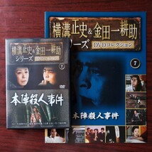 1977年 本陣殺人事件★横溝正史&金田一耕助シリーズDVDコレクション 7★古谷一行 淡島千景 西崎みどり★朝日新聞社　冊子付き_画像1