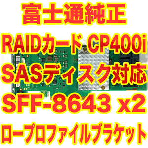 富士通純正 RAIDカード PRAID CP400i SASハードディスク対応 SFF8643 x2 テスト済 ロープロファイル PCIe3.0 LSIチップ