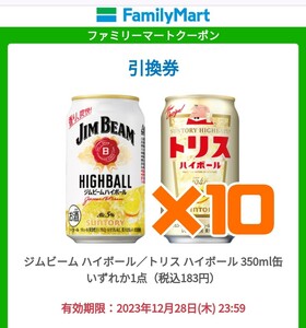 10本 ファミリーマート トリス ハイボール ジムビーム ハイボール缶 クーポン 引換 無料引換券 ファミマ