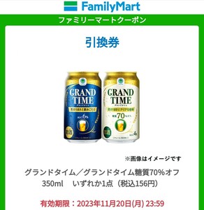 ファミリーマート グランドタイム グランドタイム糖質 無料引換券 ファミマ クーポン 引換