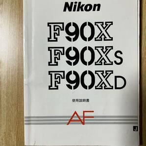 Nikon ニコン F90X F90Xs F90XD AF 使用説明書