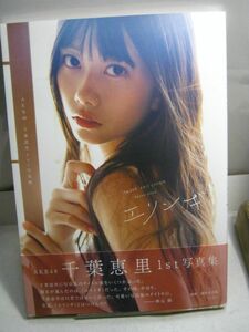 送料180円●写真集●AKB48 千葉恵里 1st写真集／エリンギ