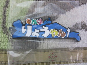 東海オンエア1番くじ　☆　H賞　☆　東海オンエア用語ラバーチャーム　＜それはりょうやん＞