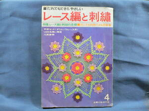 ◆≪だれでもできる やさしい レース編と刺繍≫◆特集 レース編と刺繍の基礎/何にでも利用できる図案集◆1966・主婦と生活社付録◆