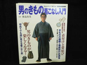 ★≪男のきもの着こなし入門≫★≪指導・笹島寿美≫★きものサロンMOOK・別冊家庭画報★2003・世界文化社★