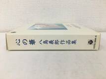 ●○ウ160 未開封 心の華 八島義郎作品集 カセットテープ 2本組○●_画像3