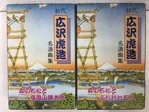 ★☆エ053 初代 広沢虎造 名浪曲集 カセットテープ 10本セット☆★_画像6