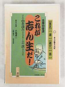 ●○ウ173 これが志ん生だ! 第1巻 茶汲み 芸談 カセットテープ○●