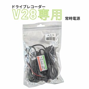 【新品】V28ドライブレコーダー専用　常時電源