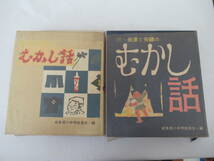 H11094　美濃と飛騨のむかし話 / 続・美濃と飛騨のむかし話　まとめて2冊セット　岐阜県小中学校長会　1970年 発行　文化 民俗 郷土 歴史_画像1