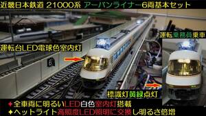 ★フルLED化 完成品　明るい自作LED白色室内灯装備　KATO 10-162　近畿日本鉄道 21000系アーバンライナー６両セット ★送料一律500円