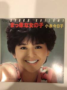 小泉今日子　真っ赤な女の子 / 午後のヒルサイドテラス　見本盤・シングル盤