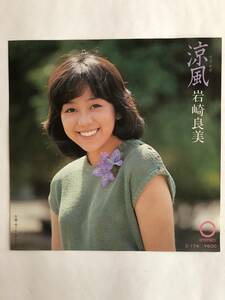 岩崎良美　涼風 / モーニング コール　見本盤・シングル盤