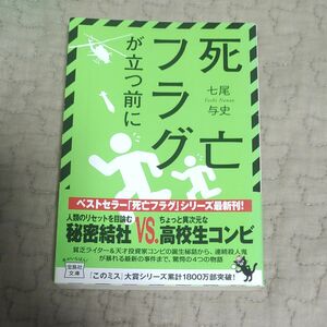 死亡フラグが立つ前に （宝島社文庫　Ｃな－５－４） 七尾与史／著