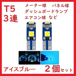 T5 3連 3030チップ メーター パネル アイスブルー 2個セット