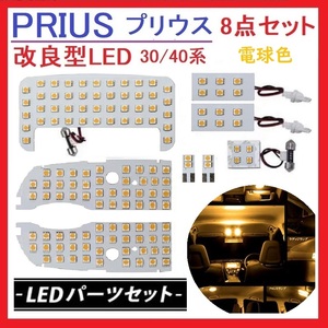 プリウス30系 α系 40系 LED ルームランプ 電球色 3500K 専用設計