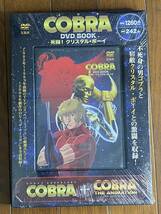 コブラ　DVDブック　死闘！クリスタル・ボウイ　未開封　寺沢武一　COBRA 宝島社_画像1