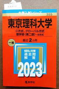 新品　送料込み（約390円）　東京理科大学　C方式、グローバル方式　2023年　赤本　数学社　河合塾　駿台　東進　定価2,100円+税