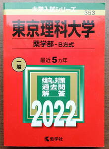 新品同様　東京理科大学　薬学部B方式　2022年　赤本　数学社　河合塾　駿台　代ゼミ　東進　Z会　定価2,400円+税　送料無料