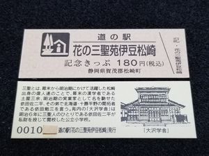 《送料無料》道の駅記念きっぷ／花の三聖苑伊豆松崎［静岡県］／No.001000番台